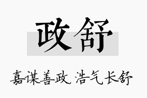 政舒名字的寓意及含义