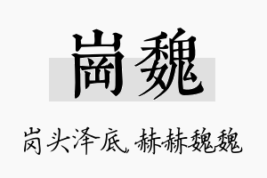 岗魏名字的寓意及含义