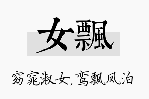 女飘名字的寓意及含义