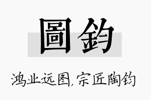 图钧名字的寓意及含义