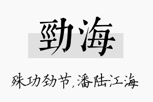 劲海名字的寓意及含义