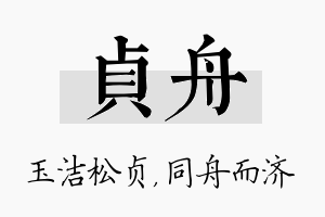 贞舟名字的寓意及含义