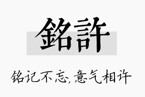 铭许名字的寓意及含义