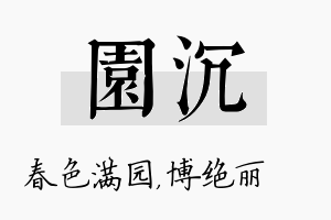 园沉名字的寓意及含义