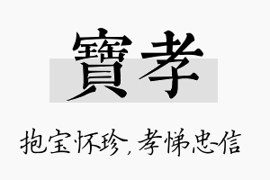 宝孝名字的寓意及含义