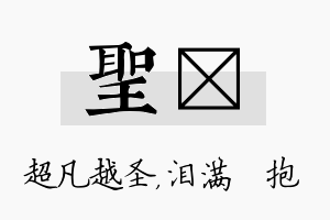 圣袆名字的寓意及含义