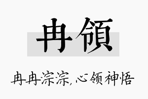 冉领名字的寓意及含义