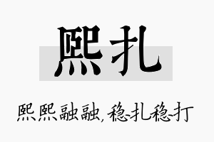 熙扎名字的寓意及含义