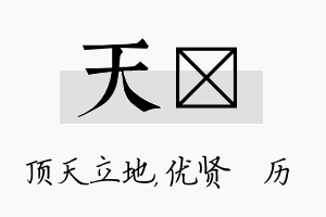 天飏名字的寓意及含义