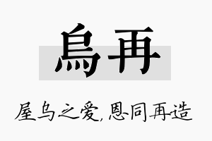 乌再名字的寓意及含义