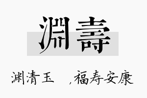 渊寿名字的寓意及含义