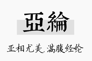 亚纶名字的寓意及含义