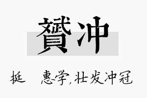 赟冲名字的寓意及含义