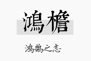 鸿檐名字的寓意及含义