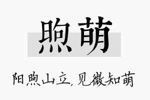 煦萌名字的寓意及含义