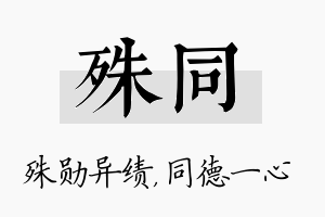 殊同名字的寓意及含义