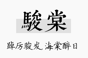 骏棠名字的寓意及含义