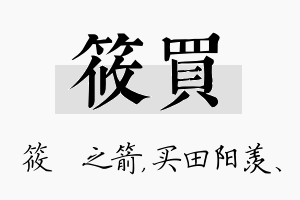 筱买名字的寓意及含义