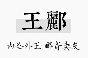 王郦名字的寓意及含义