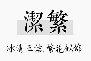 洁繁名字的寓意及含义