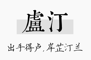 卢汀名字的寓意及含义