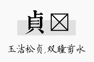 贞曈名字的寓意及含义