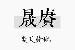 晟赓名字的寓意及含义