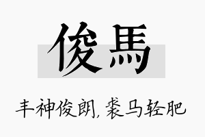 俊马名字的寓意及含义