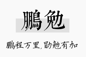 鹏勉名字的寓意及含义