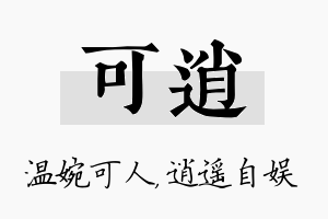 可逍名字的寓意及含义