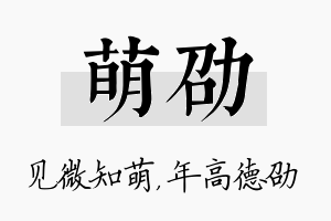 萌劭名字的寓意及含义