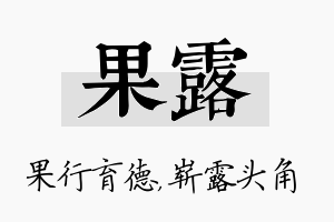 果露名字的寓意及含义