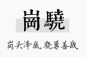 岗骁名字的寓意及含义