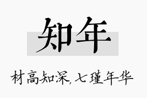 知年名字的寓意及含义