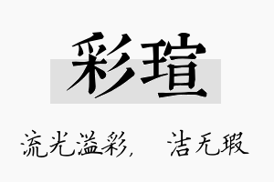 彩瑄名字的寓意及含义