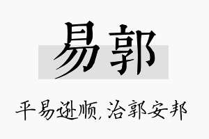 易郭名字的寓意及含义