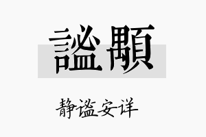 谧颙名字的寓意及含义