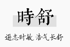 时舒名字的寓意及含义