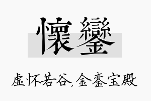 怀銮名字的寓意及含义