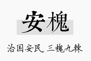 安槐名字的寓意及含义