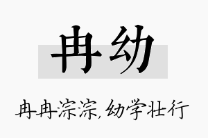 冉幼名字的寓意及含义