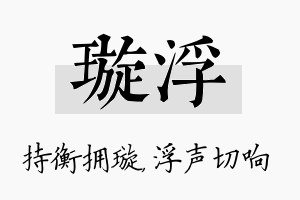 璇浮名字的寓意及含义