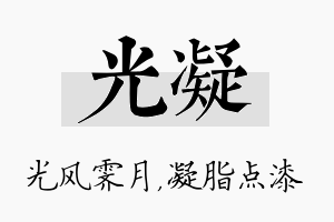 光凝名字的寓意及含义