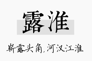 露淮名字的寓意及含义