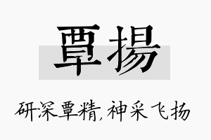 覃扬名字的寓意及含义