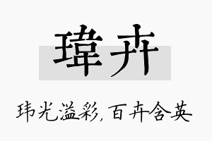 玮卉名字的寓意及含义