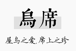 乌席名字的寓意及含义