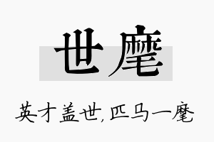 世麾名字的寓意及含义