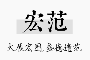 宏范名字的寓意及含义