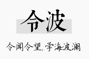 令波名字的寓意及含义